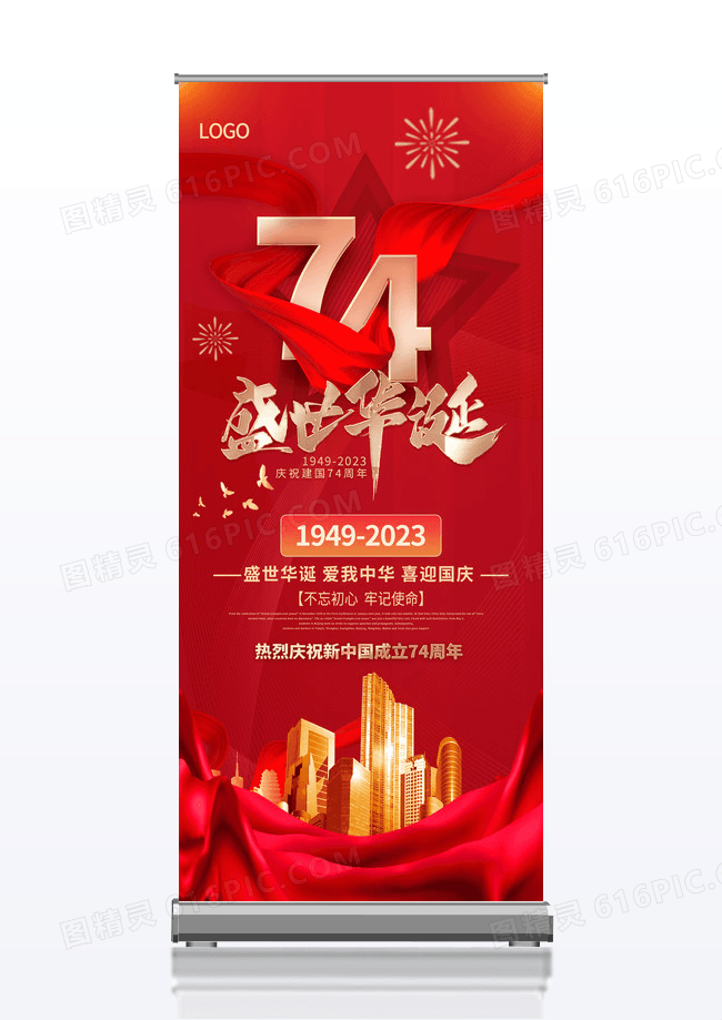 红色简约国庆新中国成立72周年国庆展板国庆节国庆展架